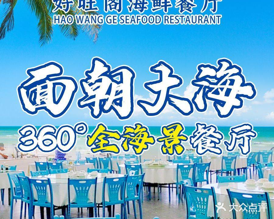 泊海渔港海鲜饭店(十里银滩一线海景沙滩店)