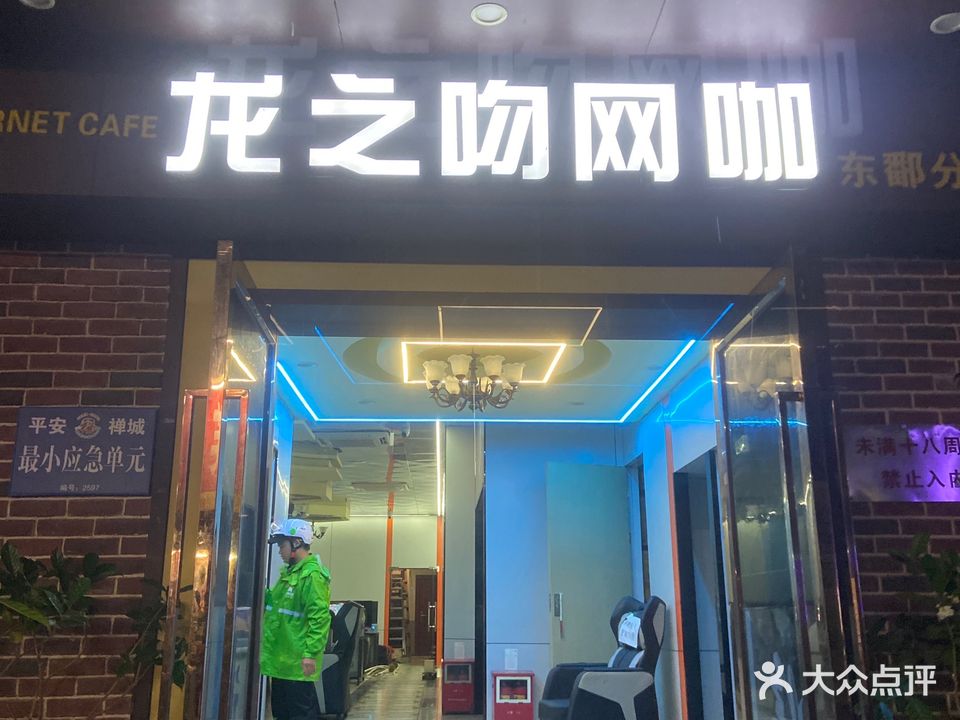 龙之吻网咖(东鄱分店)