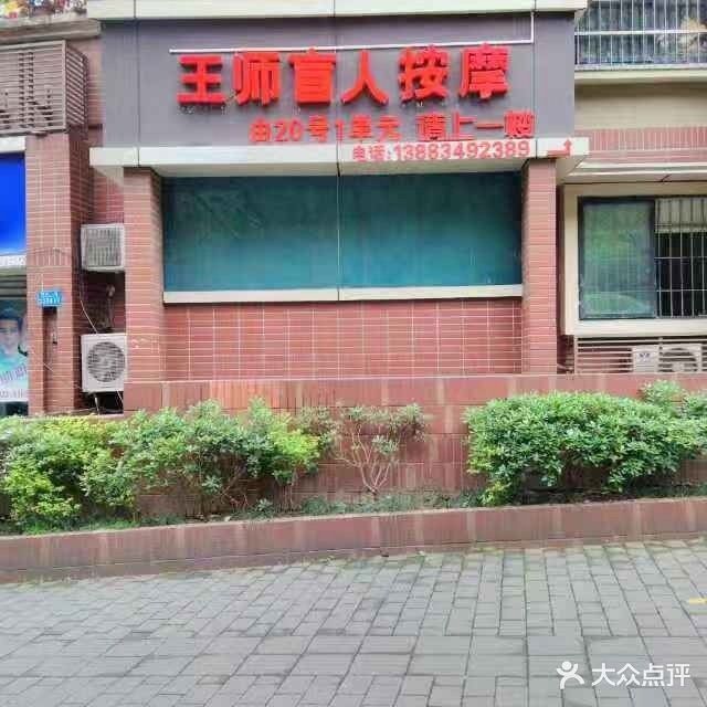 王师盲人按摩?(中山二路店)