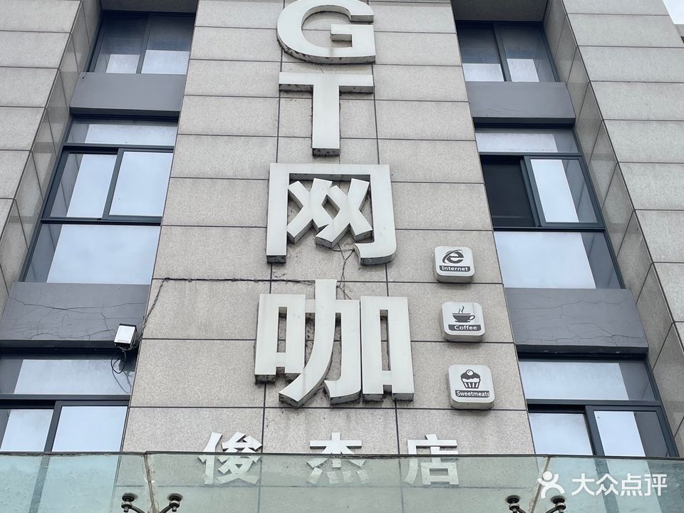 GT网咖(俊杰店)