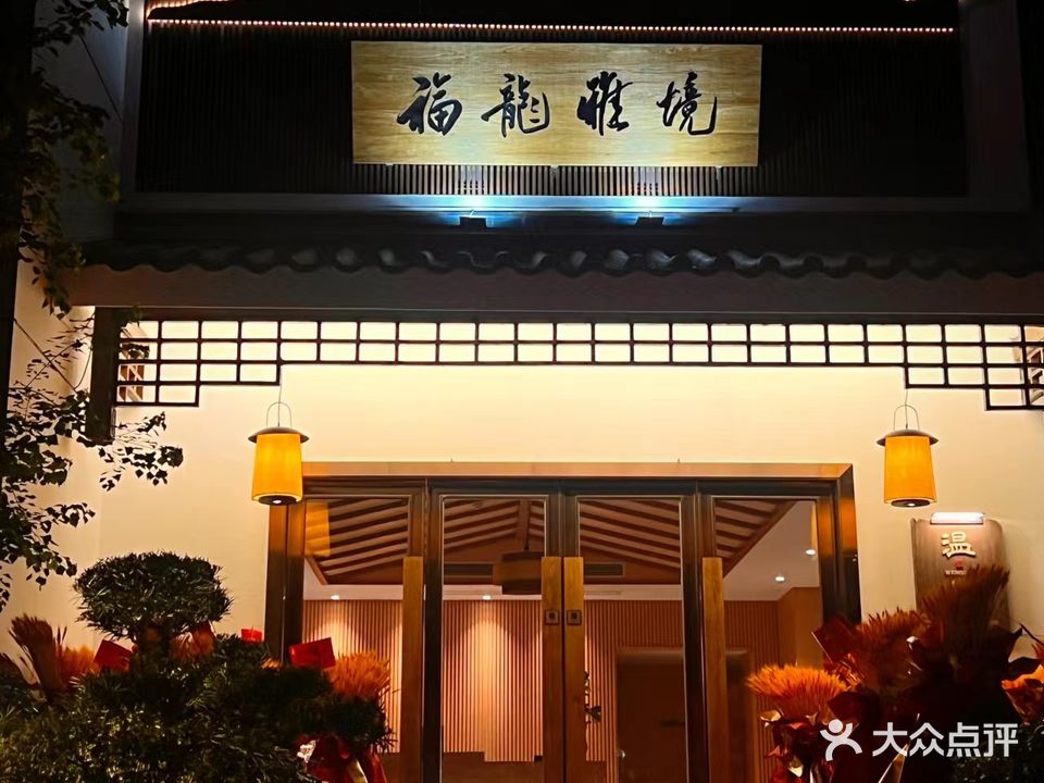 福隆雅境温泉