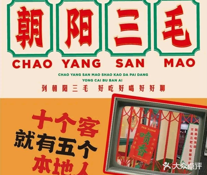 朝阳三毛烧烤大排档(四方坪店)