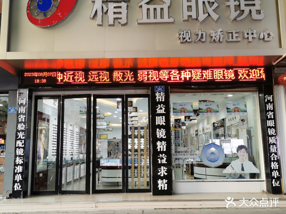 精益眼镜店(解放街店)