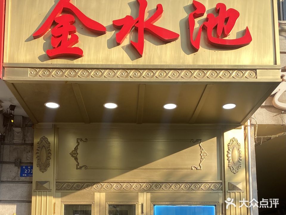 金水池洗浴(花园街店)