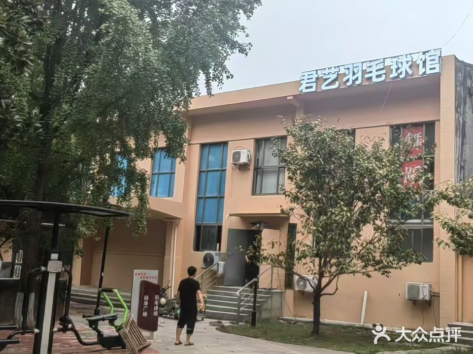 兴和羽毛球俱乐部