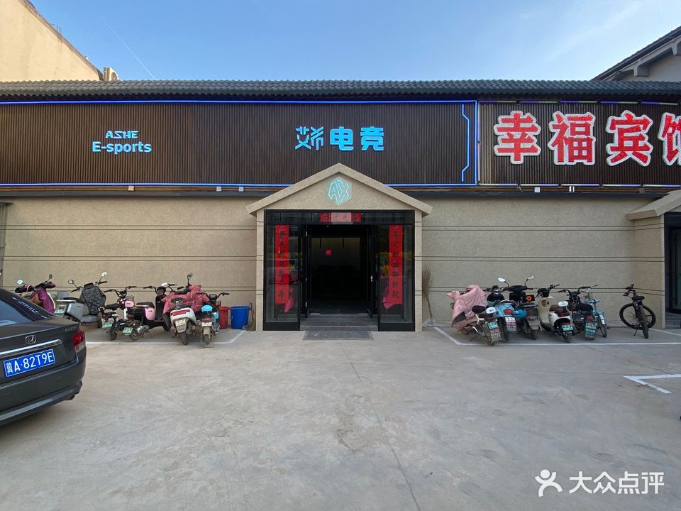 艾希电竞(卓达太阳城店)