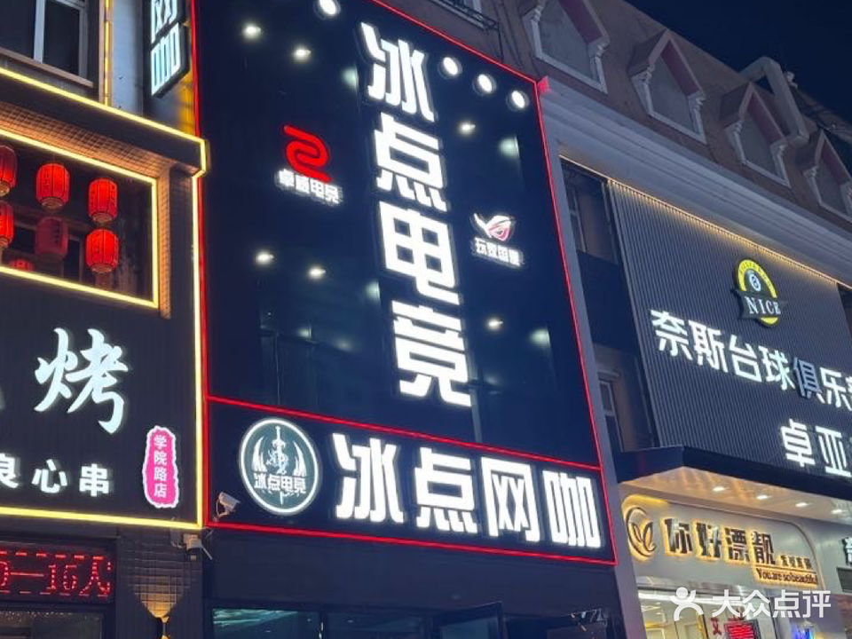 冰点网咖(志华店)