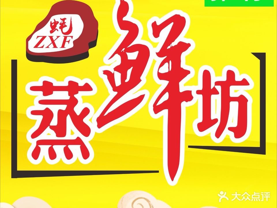 蒸鲜坊·海鲜大咖·十年老字号(总店)