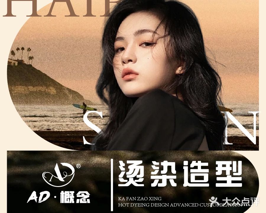 AD概念Salon烫发染发(大学城。店)