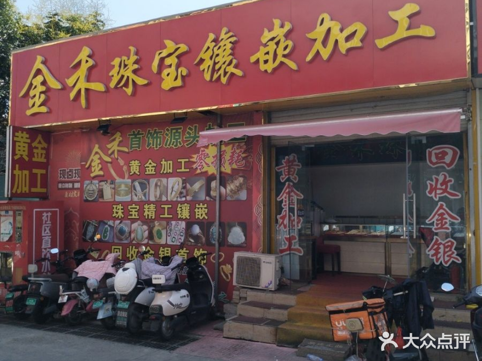 金禾珠宝镶嵌黄金加工会收
