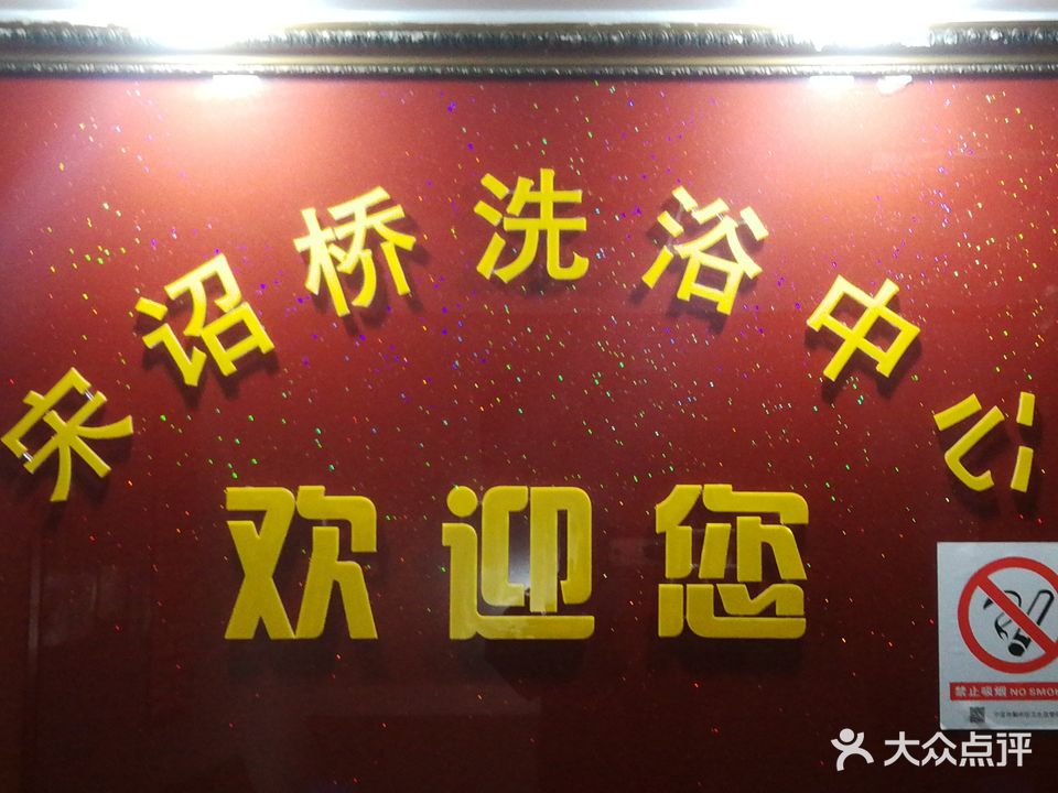 宋诏桥洗浴中心