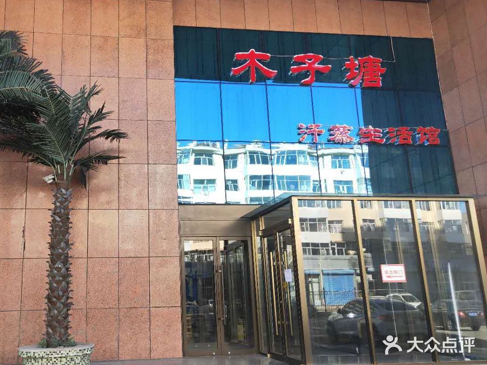 木子塘汗蒸生活馆