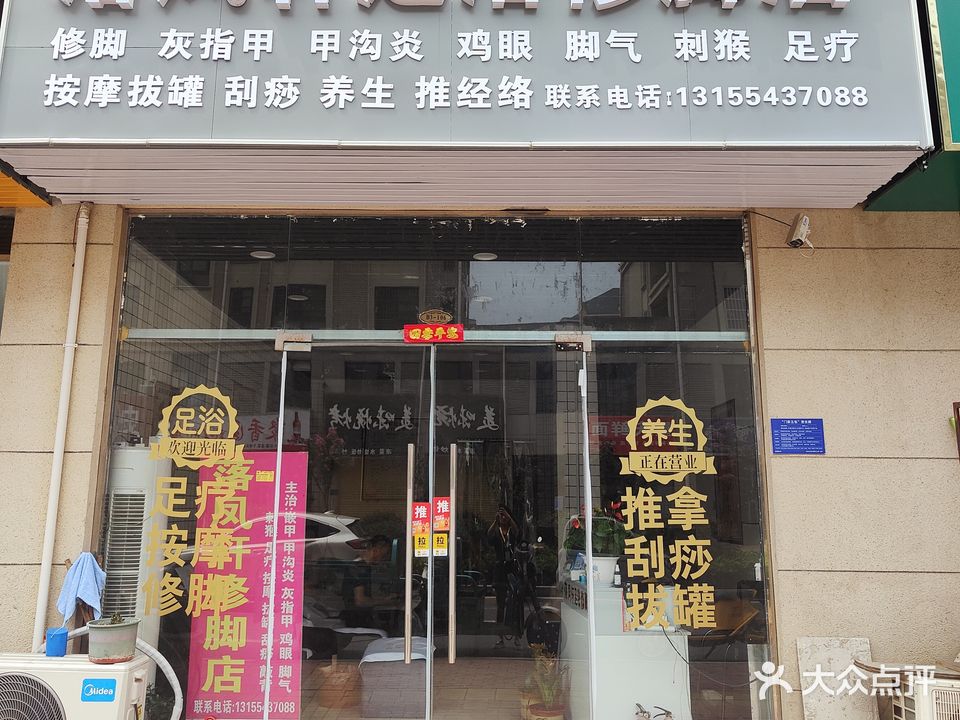落凤轩足浴修脚店