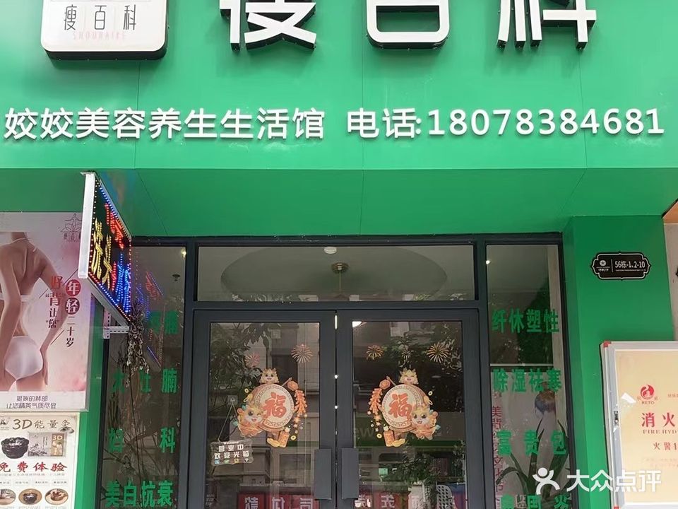 瘦百科姣姣美容养生生活馆(信昌棠棣之华店)