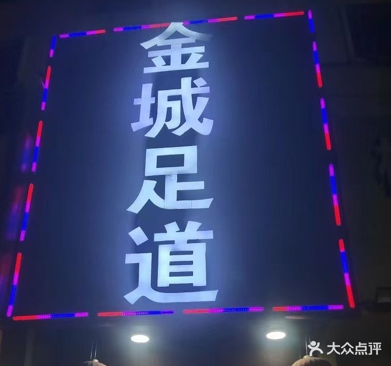 金城足道(天台店)