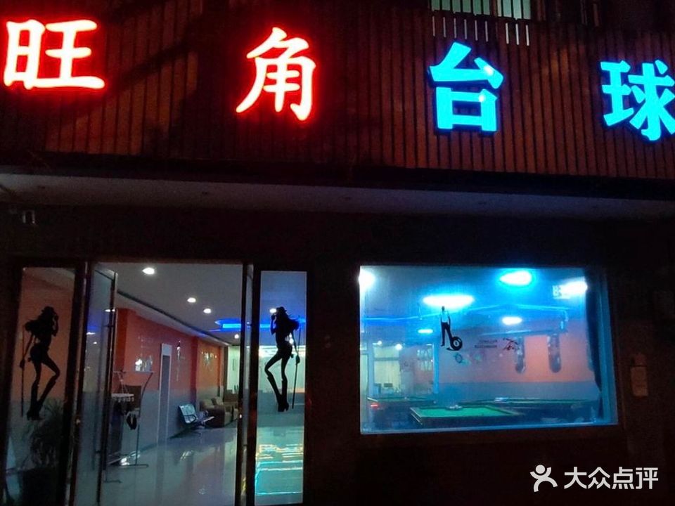 旺角台球