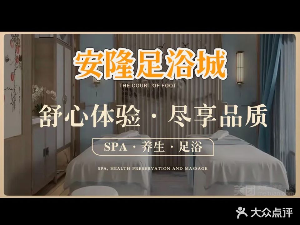 安隆养生会馆·泡澡·指压·SPA