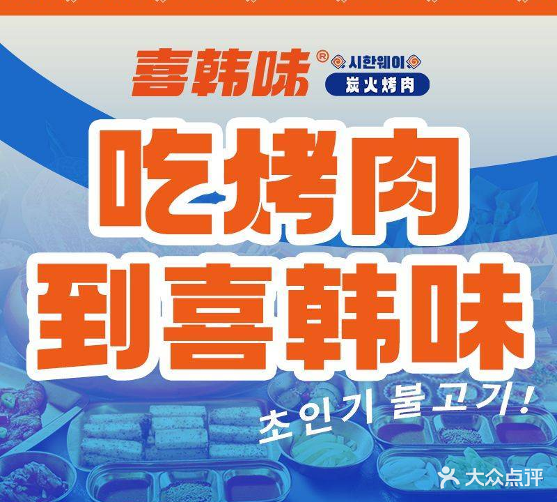 喜韩味韩国烤肉(随州吾悦广场店)