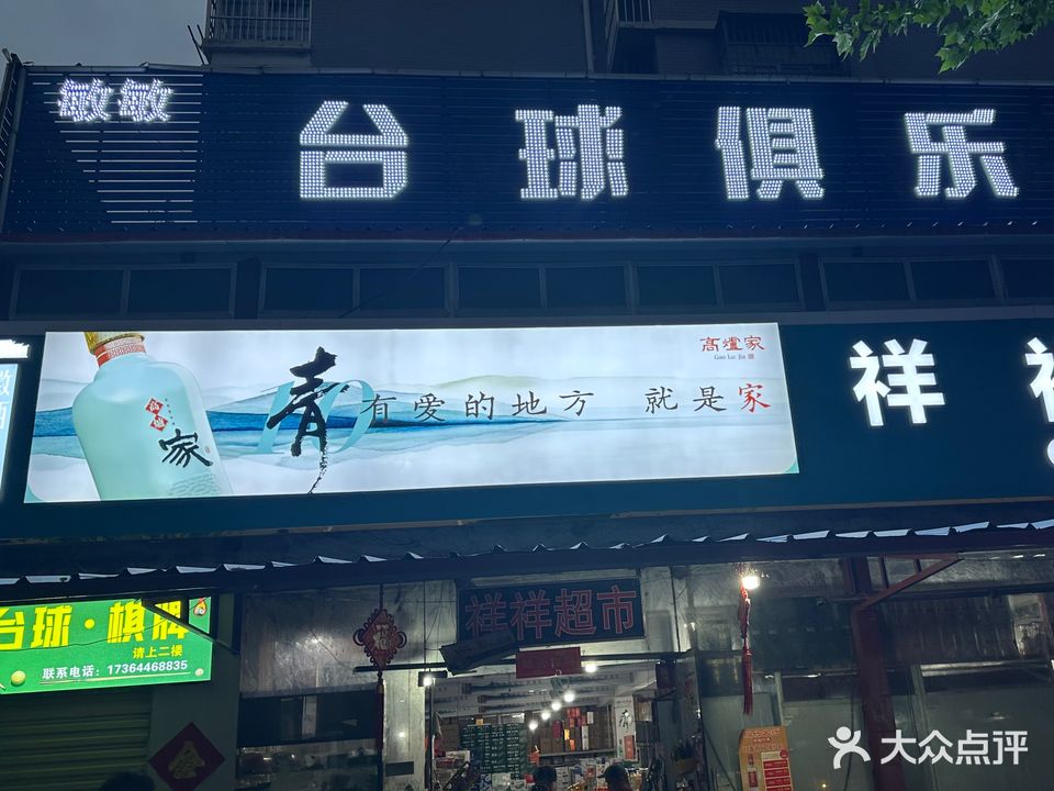 敏敏台球俱乐部