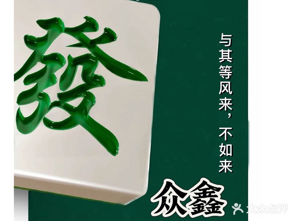 众心棋牌(民生路店)