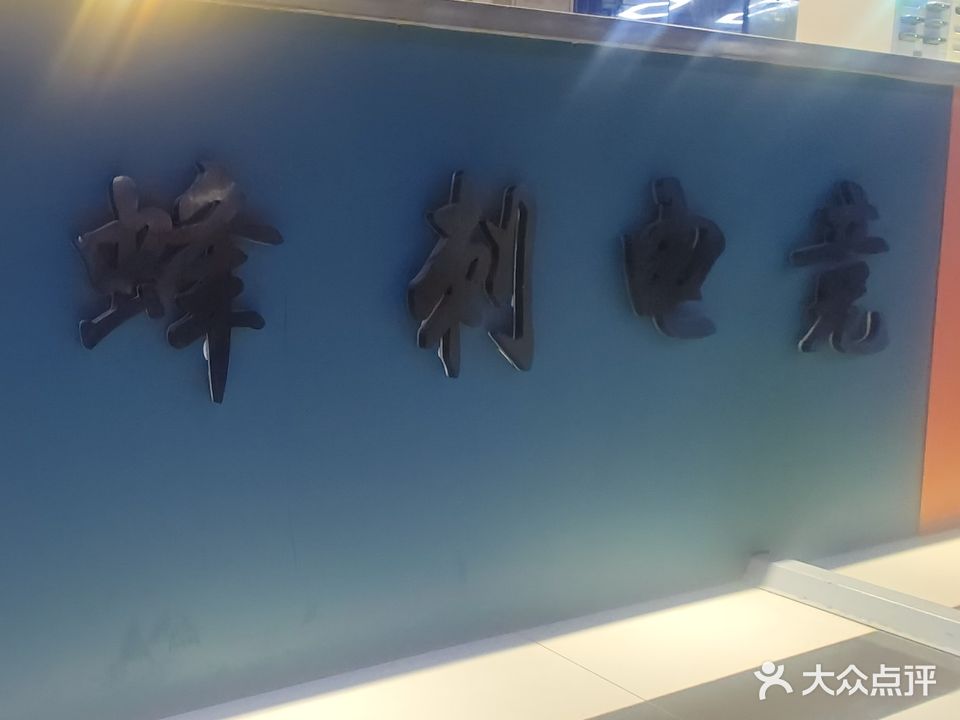 蜂刺电竞