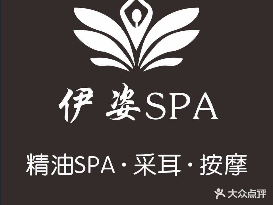伊姿泰式SPA养生馆(地王店)