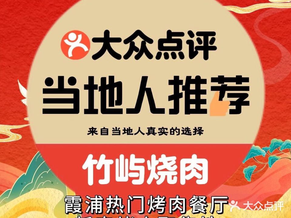 竹屿烧肉·精肉酒藏(霞浦店)