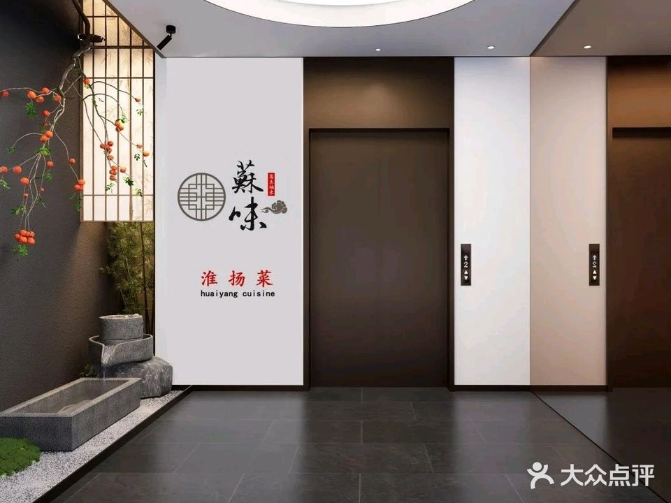 苏味淮扬菜