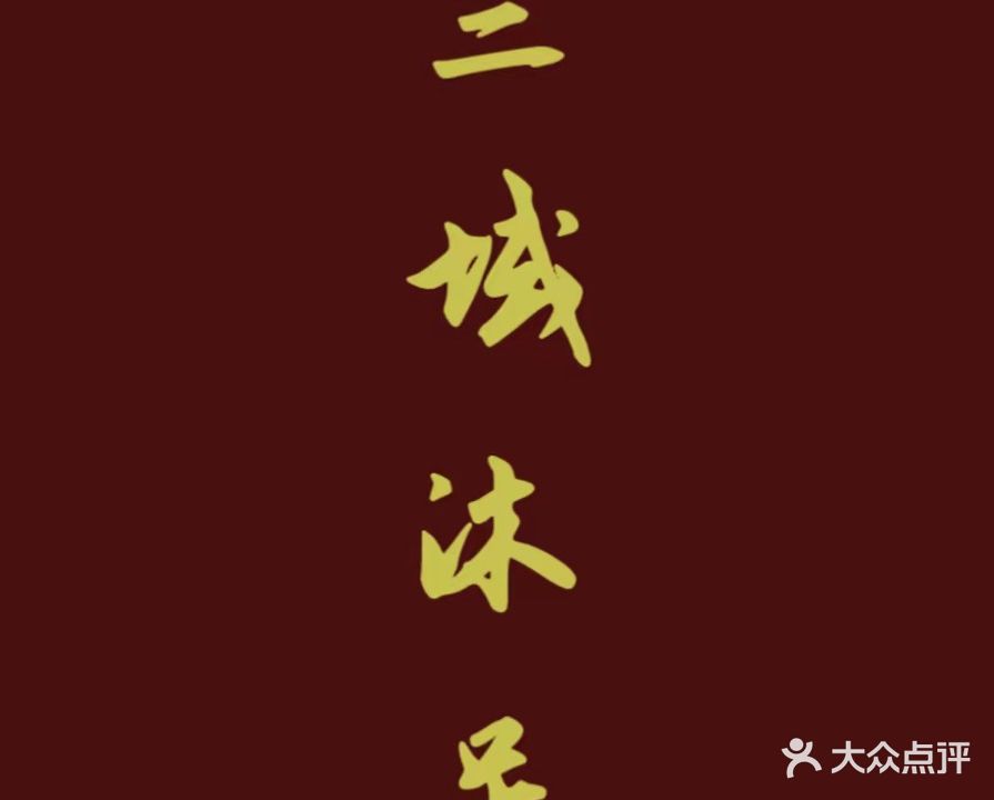 兰域沐足