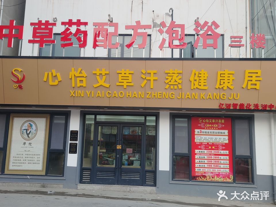 心怡艾草汗蒸健康居