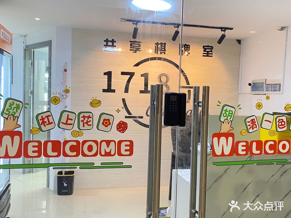 1718共享棋牌室(正荣店)