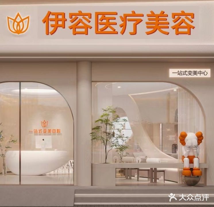 伊容医疗美容