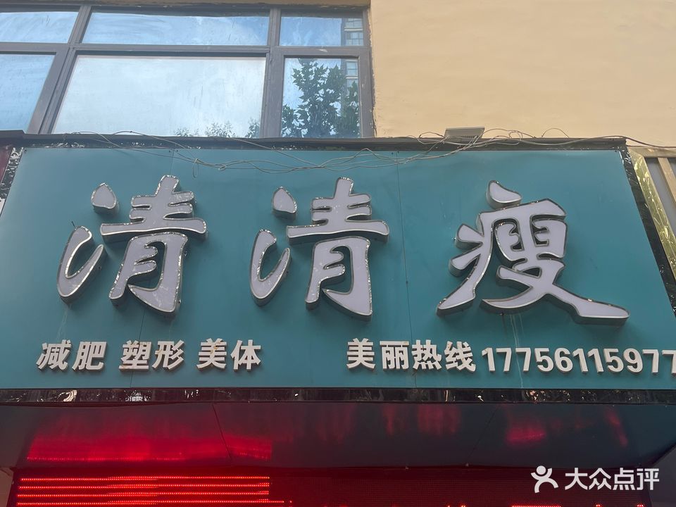 清清瘦示范点(相山北路店)