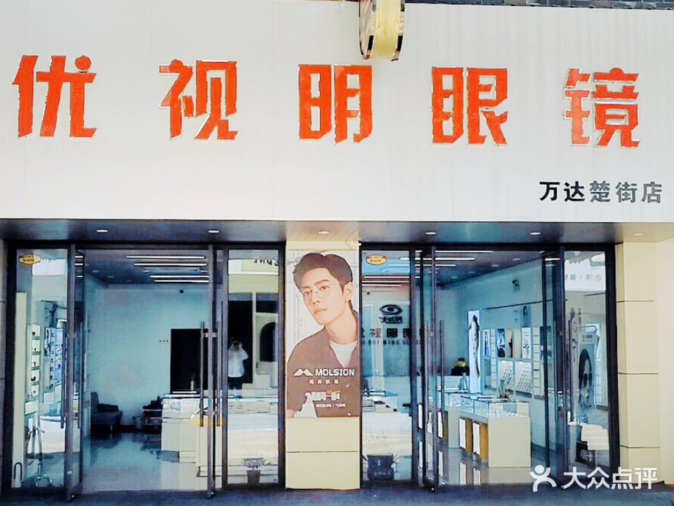 优思明眼镜(万达楚街店)