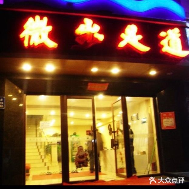 微步足道(建设街)