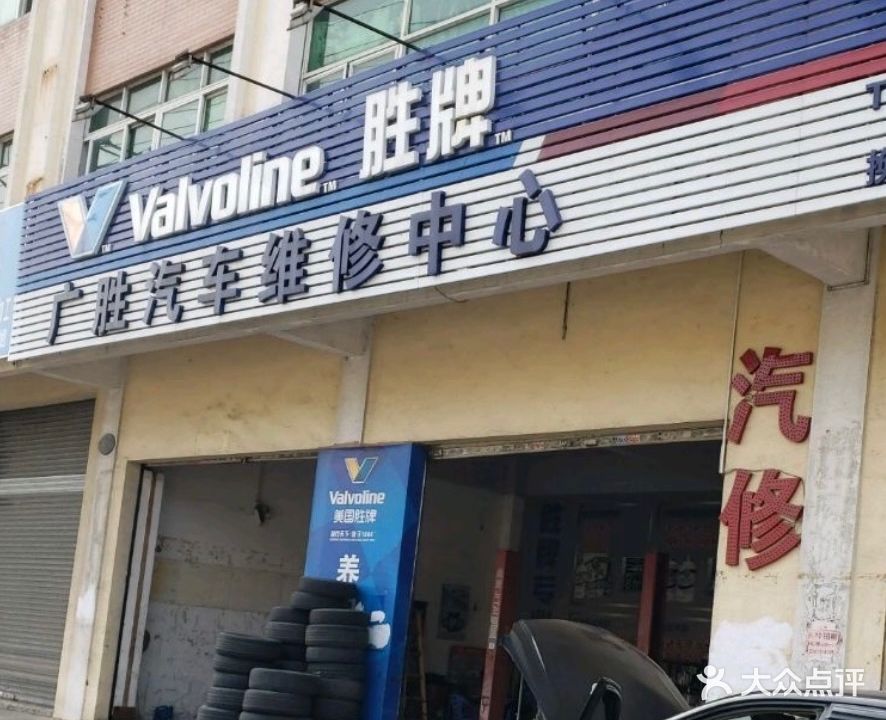 广胜汽车修配有限公司