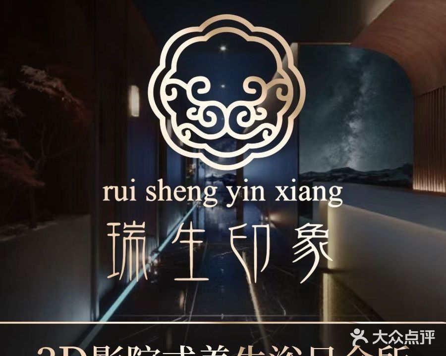 瑞生印象·足浴·按摩(犍为店)