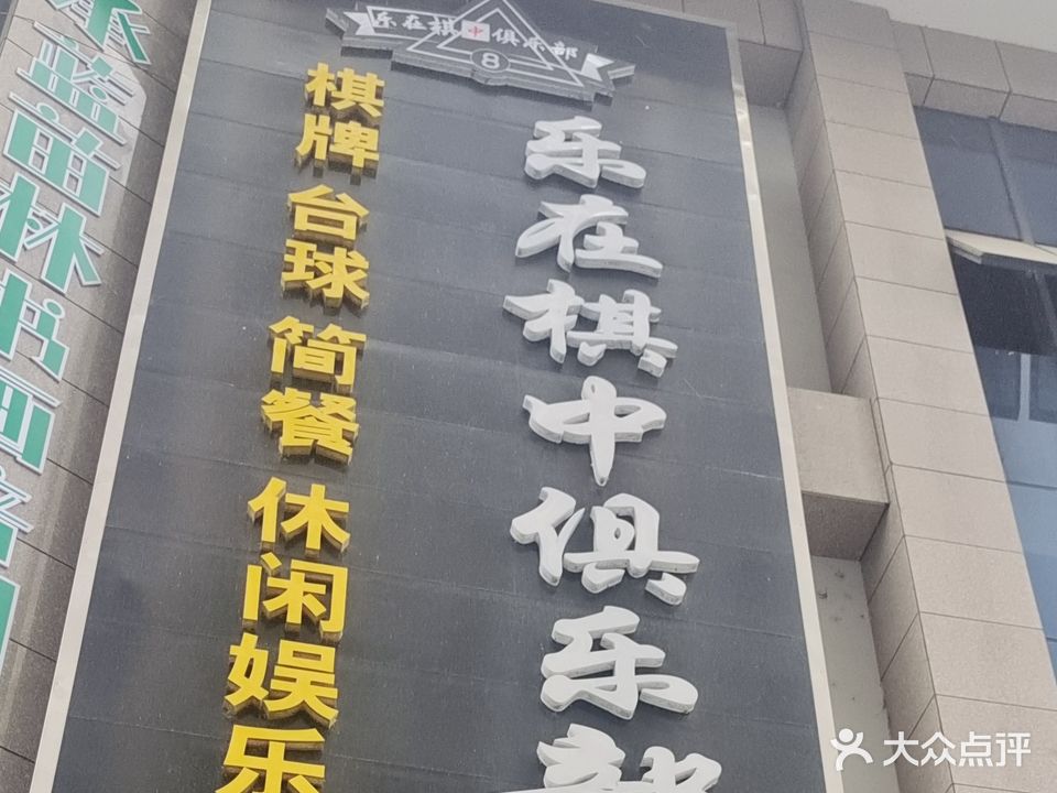 乐在棋中俱乐部