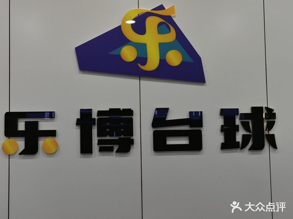 乐博台球