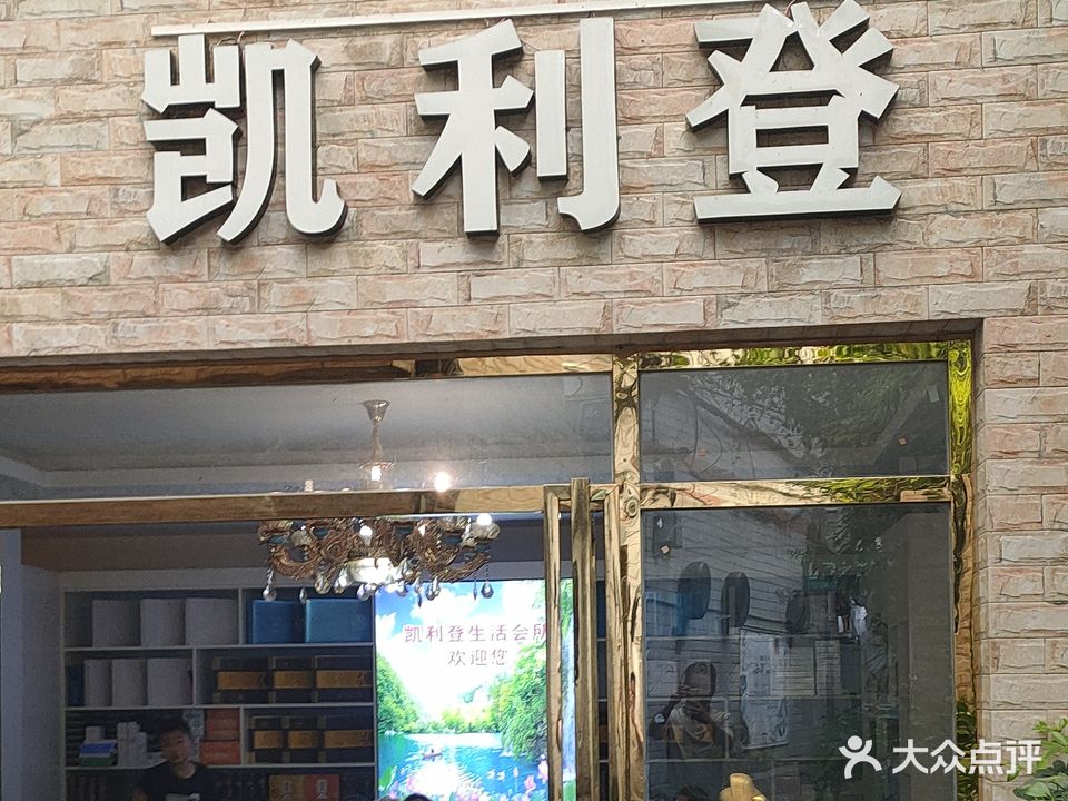 凯利登美容养生