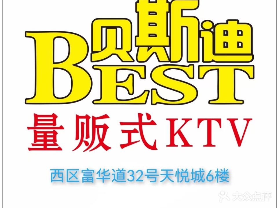 贝斯迪KTV(天悦城店)