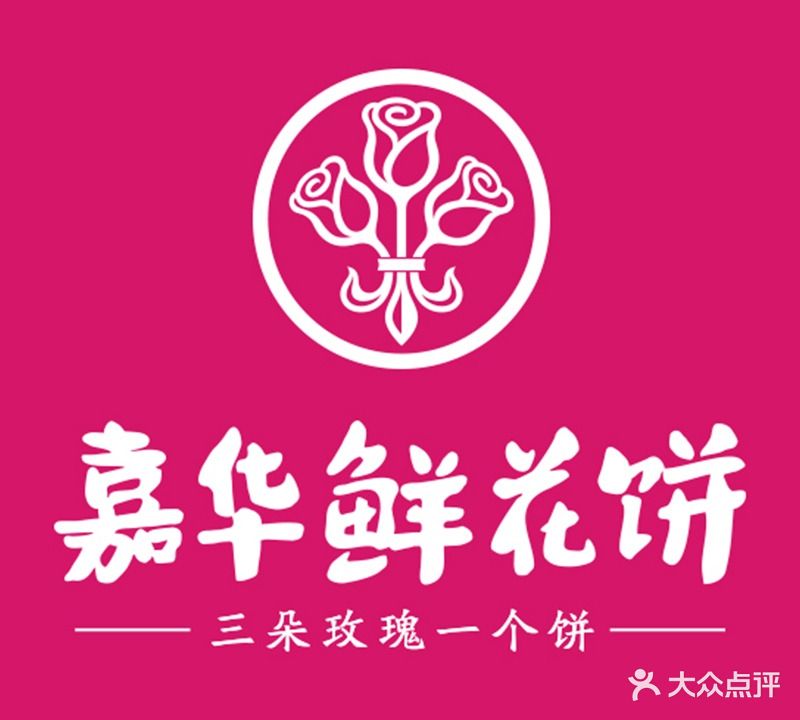 嘉华鲜花饼(东寺街店)