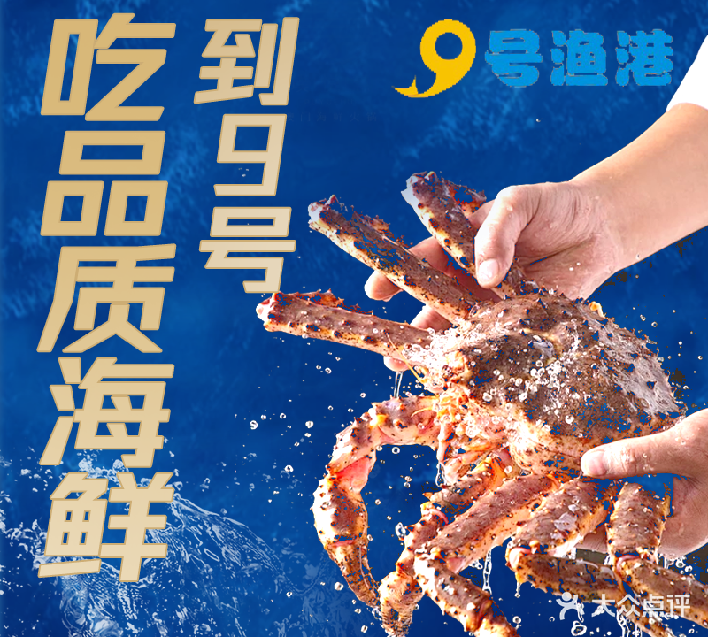 9号渔港·海鲜餐厅(龙华地铁站店)