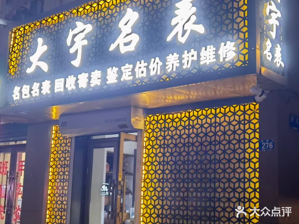 大宇桥名表(道里店)