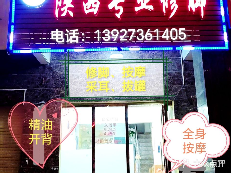 陕西专业修脚(中兴路店)