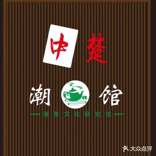 中楚潮茶馆(城南御苑店)