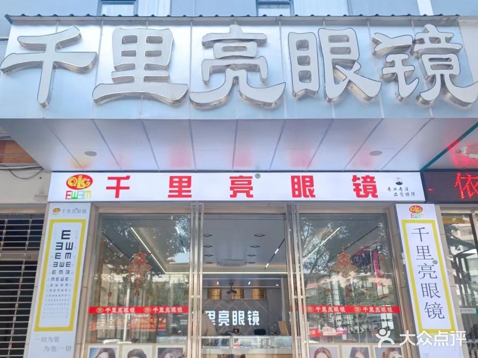 千里亮眼镜(八里街店)