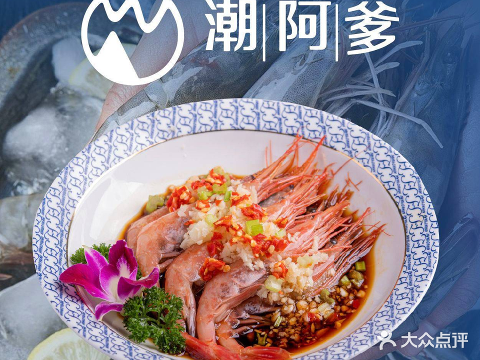 潮阿爹·生腌·鱼生·打邊炉(新天地店)