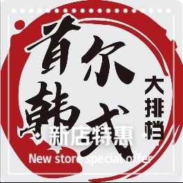 首尔创意韩餐(勤劳巷店)