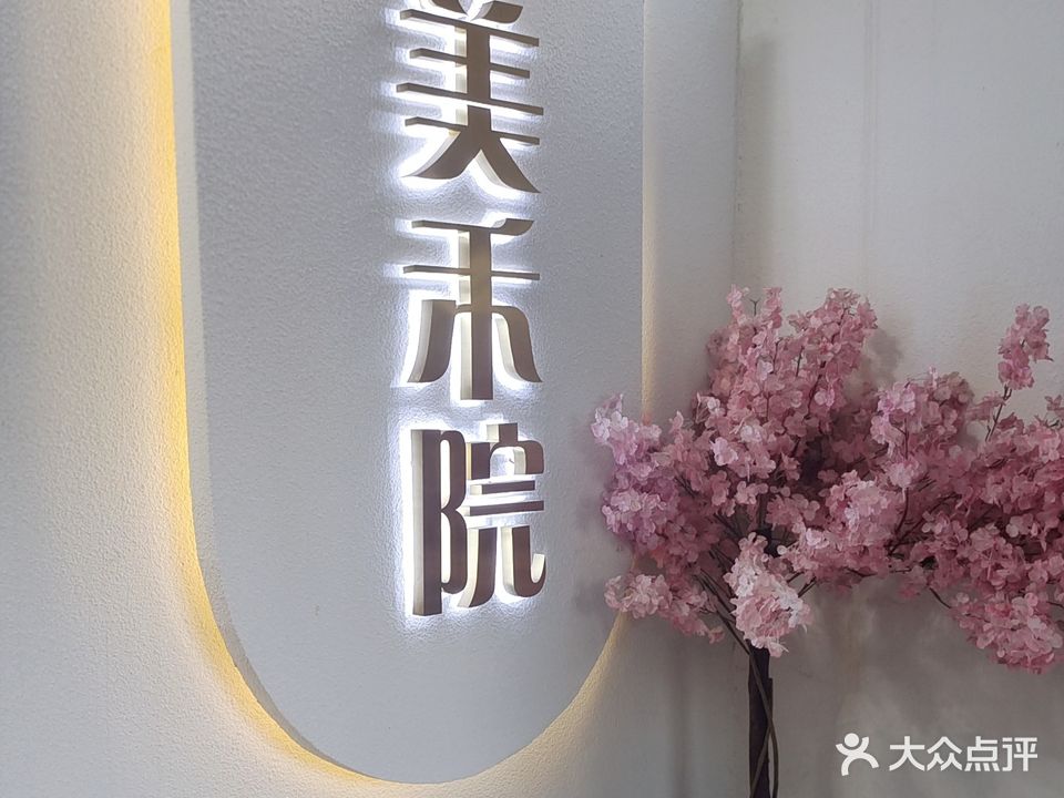 创客空间·美禾院(永兴东路店)